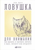 Ловушка для внимания: Как вызвать и удержать интерес к идее, проекту или продукту (eBook, ePUB)