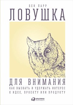 Ловушка для внимания: Как вызвать и удержать интерес к идее, проекту или продукту (eBook, ePUB) - Парр, Бен