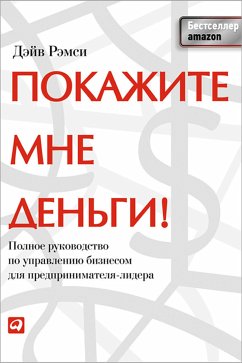 Покажите мне деньги! Полное руководство по управлению бизнесом для предпринимателя-лидера (eBook, ePUB) - Рэмси, Дэйв