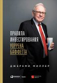 Правила инвестирования Уоррена Баффетта (eBook, ePUB)