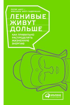 Ленивые живут дольше: Как правильно распределять жизненную энергию (eBook, ePUB) - Акст-Гадерманн, Михаэла; Акст, Петер