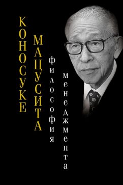 Философия менеджмента (eBook, ePUB) - Мацусита, Коносуке