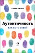 Authentic: How to be Yourself and Why... - Bild 1