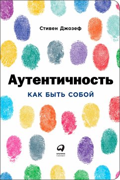 Аутентичность: Как быть собой (eBook, ePUB) - Джозеф, Стивен