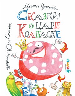 Сказки о царе Колбаске (eBook, ePUB) - Рупасова, Маша