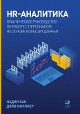 HR-аналитика: Практическое руководство по работе с персоналом на основе больших данных (eBook, ePUB)