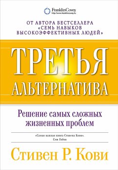 Третья альтернатива: Решение самых сложных жизненных проблем (eBook, ePUB) - Кови, Стивен