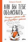 Как бы тебе объяснить: Находим нужные слова для разговора с детьми (eBook, ePUB)