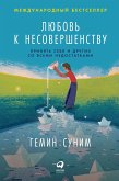 Любовь к несовершенству. Принять себя и других со всеми недостатками (eBook, ePUB)