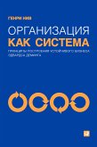 Организация как система: Принципы построения устойчивого бизнеса Эдвардса Деминга (eBook, ePUB)