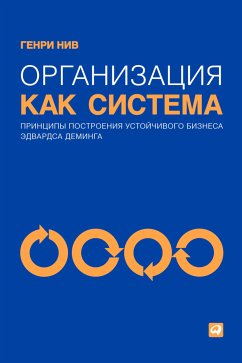 Организация как система: Принципы построения устойчивого бизнеса Эдвардса Деминга (eBook, ePUB) - Нив, Генри