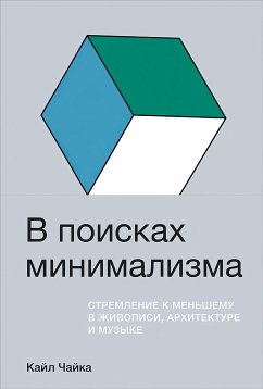 В поисках минимализма: Стремление к меньшему в живописи, архитектуре и музыке (eBook, ePUB) - Чайка, Кайл