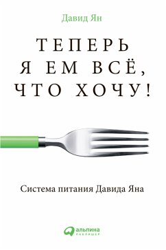 Теперь я ем все, что хочу! Система питания Давида Яна (eBook, ePUB) - Ян, Давид