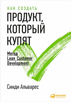 Как создать продукт, который купят: Метод Lean Customer Development (eBook, ePUB) - Альварес, Синди