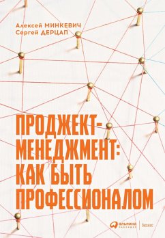Prodzhekt-menedzhment: Kak byt' professionalom (eBook, ePUB) - Dercap, Sergej; Minkevich, Aleksej