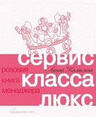 Сервис класса люкс: Розовая книга менеджера (eBook, ePUB)