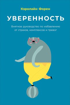 Уверенность: Внятное руководство по избавлению от страхов, комплексов и тревог (eBook, ePUB) - Форен, Кэролайн