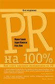 PR на 100%: Как стать хорошим менеджером по PR (eBook, ePUB)