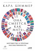 Она смеется, как мать. Могущество и причуды наследственности (eBook, ePUB)