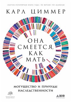 Она смеется, как мать. Могущество и причуды наследственности (eBook, ePUB) - Циммер, Карл