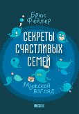 Секреты счастливых семей: Мужской взгляд (eBook, ePUB)