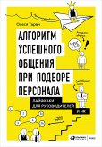 Алгоритм успешного общения при подборе персонала: Лайфхаки для руководителей и HR (eBook, ePUB)