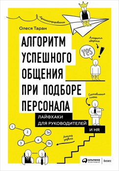 Алгоритм успешного общения при подборе персонала: Лайфхаки для руководителей и HR (eBook, ePUB) - Таран, Олеся