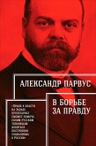 В борьбе за правду (eBook, ePUB)