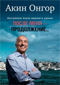 После меня – продолжение… (eBook, ePUB) - Онгор, Акин