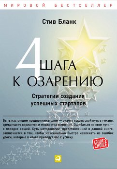 Четыре шага к озарению: Стратегии создания успешных стартапов (eBook, ePUB) - Бланк, Стив