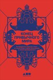 Конец привычного мира: Путеводитель журнала «Нож» по новой этике, новым отношениям и новой справедливости (eBook, ePUB)