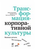 Трансформация корпоративной культуры: Важные детали, без которых ничего не работает (eBook, ePUB)