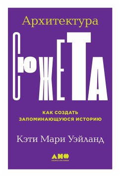 Архитектура сюжета: Как создать запоминающуюся историю (eBook, ePUB) - Уэйланд, Кэти Мари