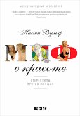 Миф о красоте: Стереотипы против женщин (eBook, ePUB)