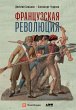 Francuzskaya revolyuciya (eBook, ePUB) - Bild 1