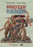 Francuzskaya revolyuciya (eBook, ePUB)