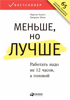 Меньше, но лучше: Работать надо не 12 часов, а головой (eBook, ePUB) - Милн, Джордан; Бьяуго, Мартин