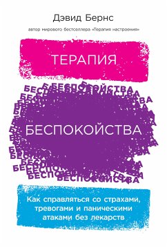 Терапия беспокойства: Как справляться со страхами, тревогами и паническими атаками без лекарств (eBook, ePUB) - Бернс, Дэвид