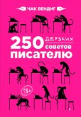 250 дерзких советов писателю (eBook, ePUB)