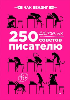 250 дерзких советов писателю (eBook, ePUB) - Вендиг, Чак