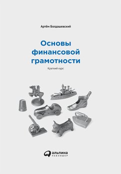 Основы финансовой грамотности: Краткий курс (eBook, ePUB) - Богдашевский, Артём