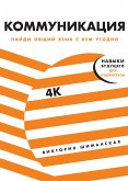 Коммуникация. Найди общий язык с кем угодно (eBook, ePUB)