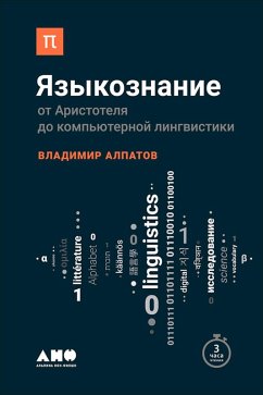 Cover YAzykoznanie: Ot Aristotelya do komp'yuternoy lingvistiki (eBook, ePUB)