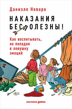 Наказания бесполезны! Как воспитывать, не попадая в ловушку эмоций (eBook, ePUB) - Новара, Даниэле