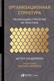 Организационная структура: Реализация стратегии на практике (eBook, ePUB)