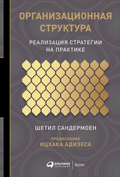 Организационная структура: Реализация стратегии на практике (eBook, ePUB) - Адизес, Ицхак; Сандермоен, Шетил