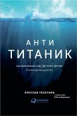 Anti-Titanik: Kak vyigryvat' tam, gde tonut drugie. Rukovodstvo dlya CEO (eBook, ePUB)