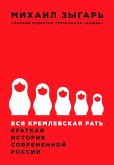 Vsya kremlevskaya rat': Kratkaya istoriya sovremennoy Rossii (eBook, ePUB)