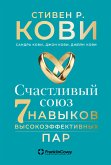 Счастливый союз: Семь навыков высокоэффективных пар (eBook, ePUB)