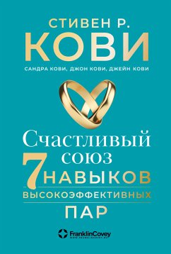 Счастливый союз: Семь навыков высокоэффективных пар (eBook, ePUB) - Кови, Джейн; Кови, Джон; Кови, Сандра; Кови, Стивен